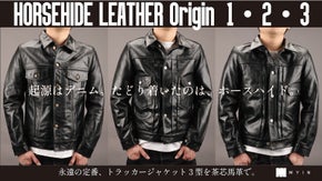 【Origin Series】レジェンド３をホースハイドレザーで【S〜6XL】