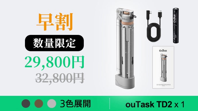 新発想】防災×日常 自立式で1台多役 光を操る多機能照明ouTask TD2