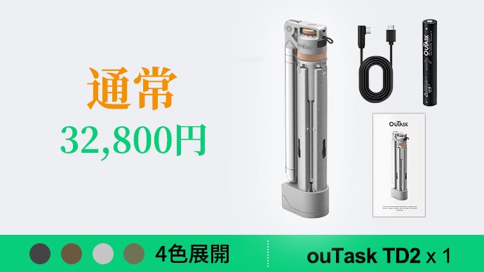 新発想】防災×日常 自立式で1台多役 光を操る多機能照明ouTask TD2