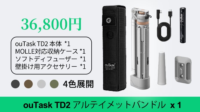 新発想】防災×日常 自立式で1台多役 光を操る多機能照明ouTask TD2