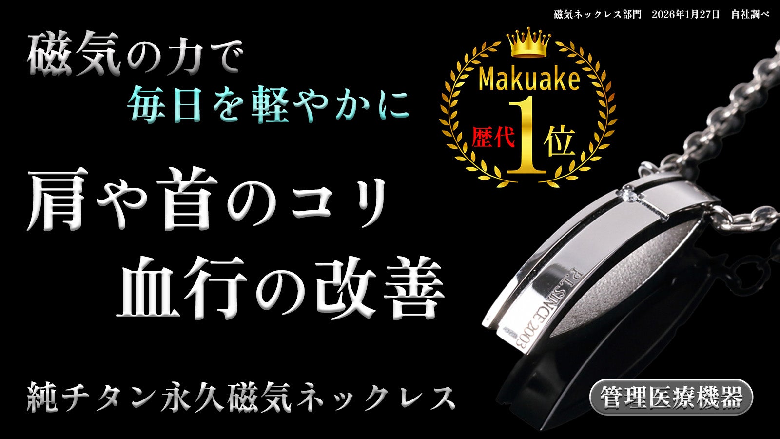 肩コリには悩まない！さらに美しく進化した純チタン磁気ネックレス