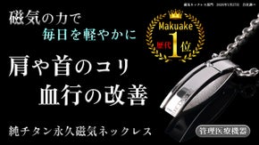 肩コリには悩まない！さらに美しく進化した純チタン磁気ネックレス【管理医療機器】