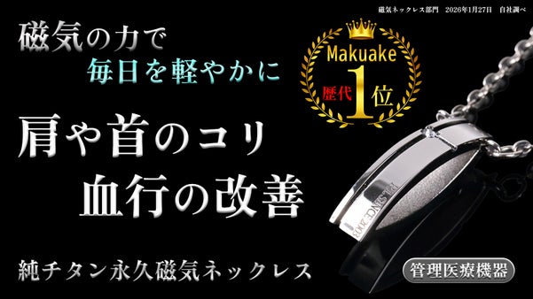 肩コリには悩まない！さらに美しく進化した純チタン磁気ネックレス【管理医療機器】