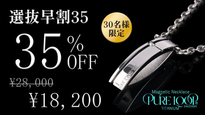 肩コリには悩まない！さらに美しく進化した純チタン磁気ネックレス