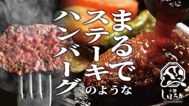 北海道十勝しほろ牛100％｜ハンバーグ、なのにまるでステーキ【熟旨バーグ】