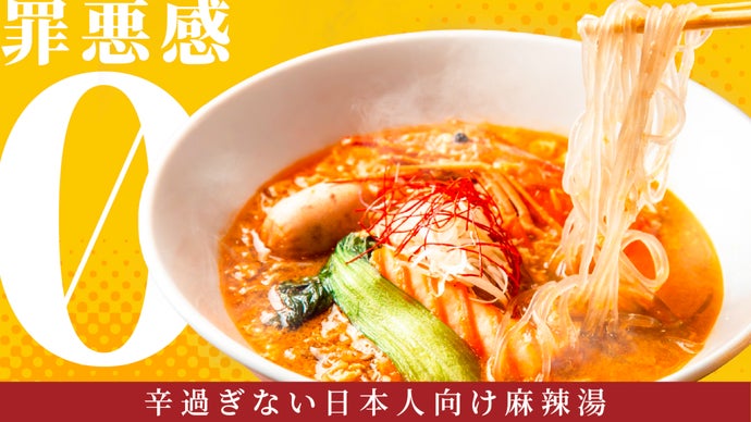 Makuake｜水道橋4分｜ふわとろ玉子の麻辣湯が毎日1杯月額5000円～で