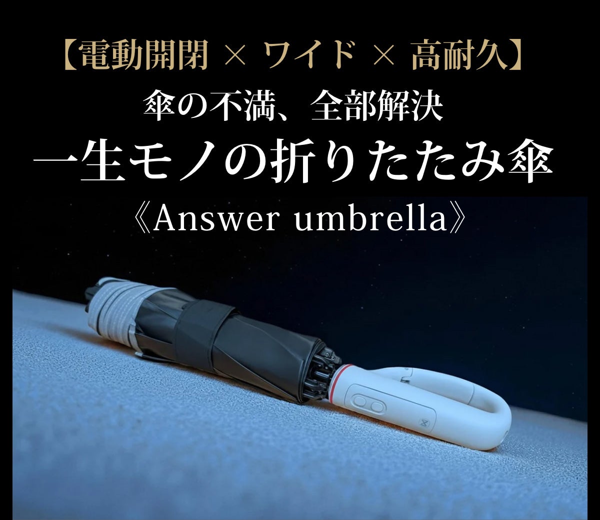 電動開閉×逆さ閉じ×大判135cm】すべてを備えた、折りたたみ傘の完成形