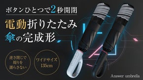 【電動開閉&times;逆さ閉じ&times;大判135cm】すべてを備えた、折りたたみ傘の完成形