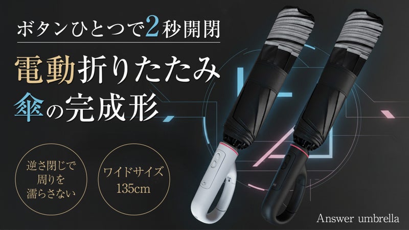 【電動開閉&times;逆さ閉じ&times;大判135cm】すべてを備えた、折りたたみ傘の完成形