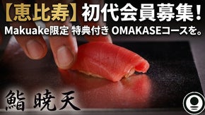 【恵比寿駅至近の好立地に本格江戸前寿司屋が誕生】 Makuake限定で会員募集！