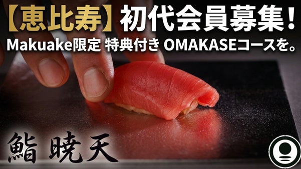 【恵比寿駅至近の好立地に本格江戸前寿司屋が誕生】 Makuake限定で会員募集！