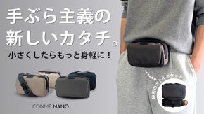 【新サイズ登場】ポケット感覚で持ち歩く！手ぶら派のための「2WAYミニバッグ」