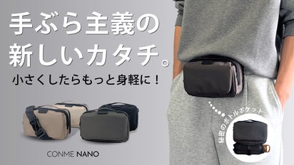 新サイズ登場】ポケット感覚で持ち歩く！手ぶら派のための「2WAYミニ