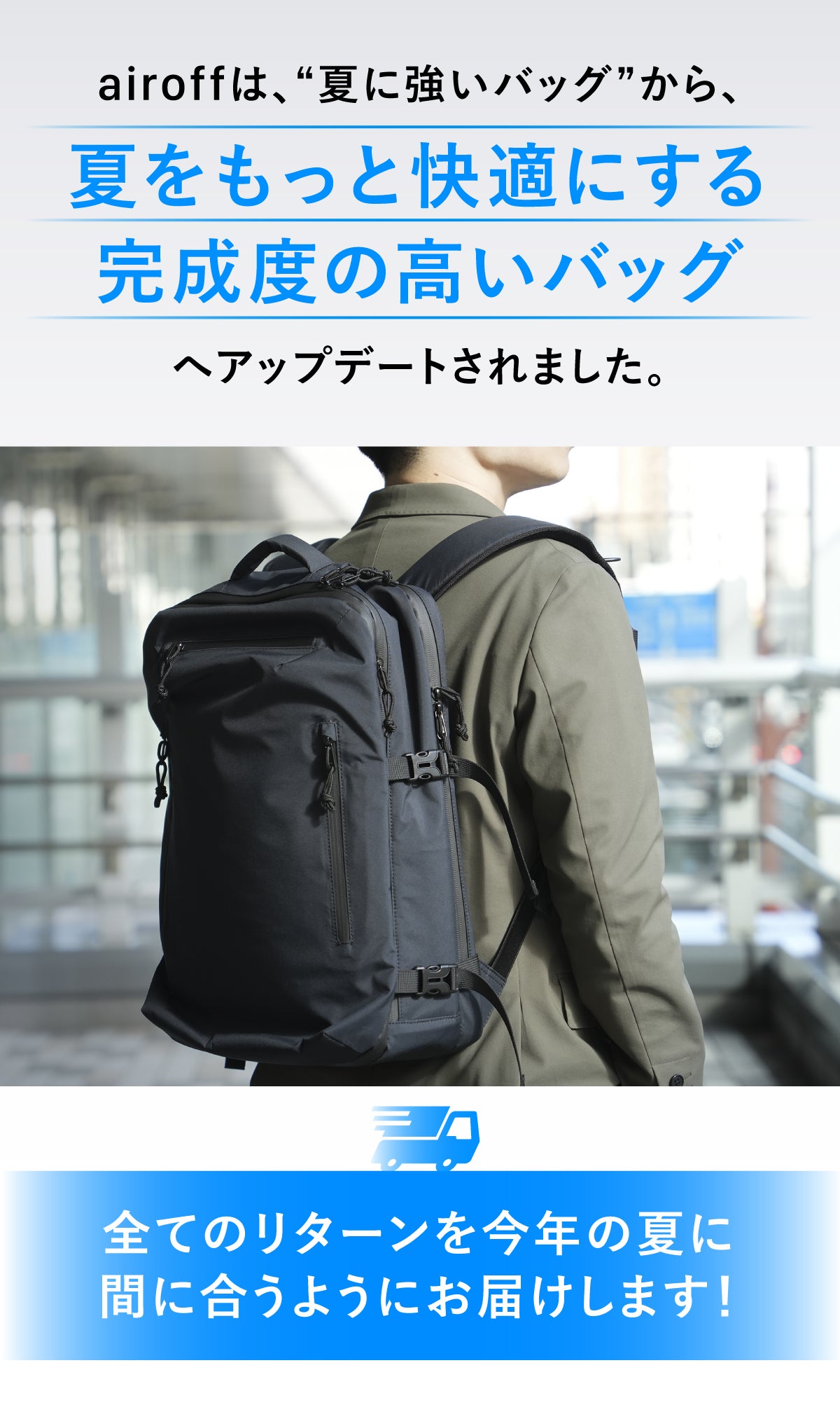 夏に強いバックパック第2弾｜－9.9℃を実証。暑さも重さも軽減する進化