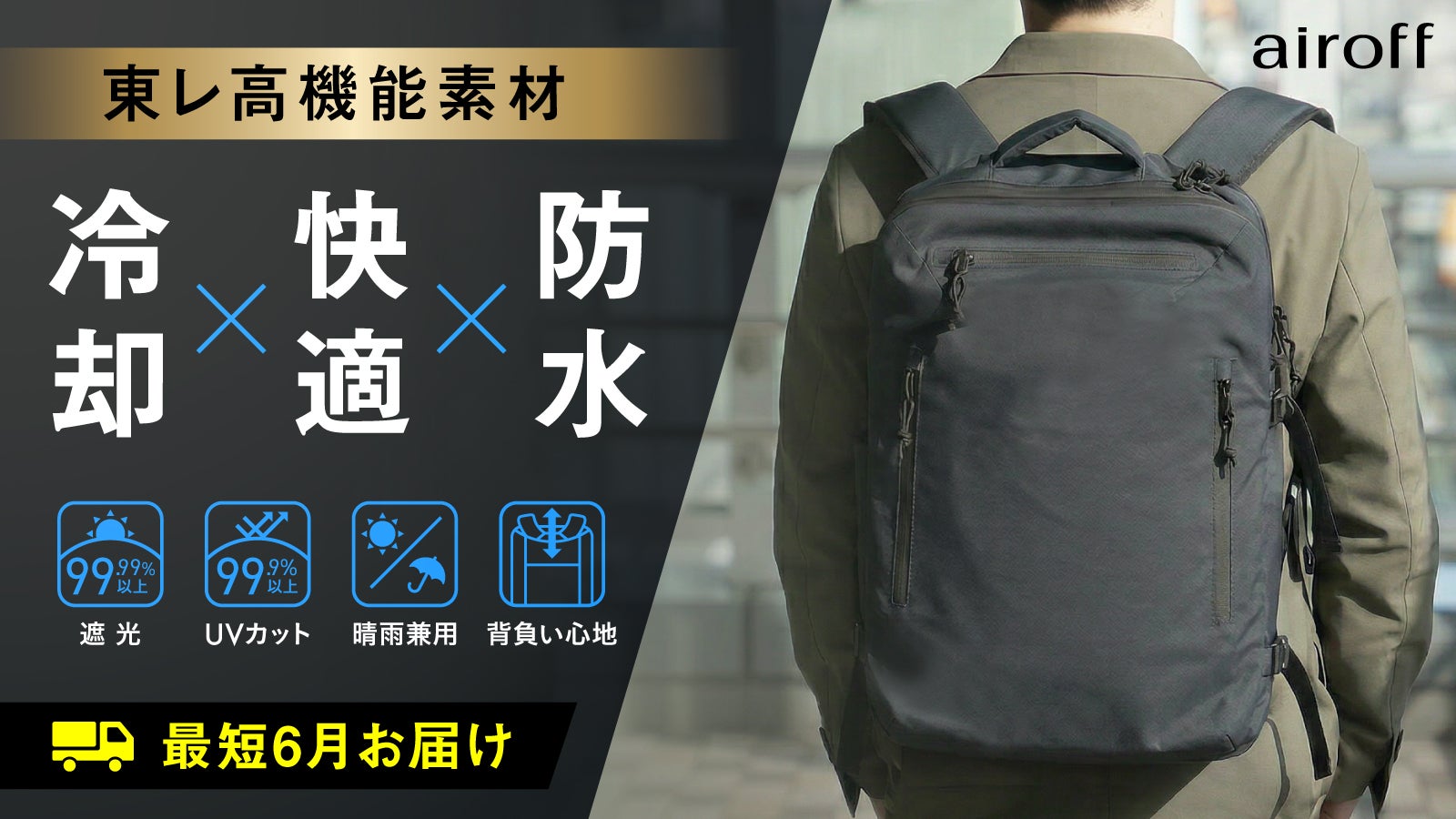 夏に強いバックパック第2弾｜－9.9℃を実証。暑さも重さも軽減する進化