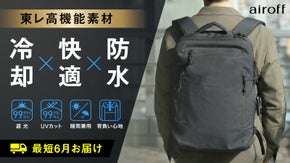 夏に強いバックパック第2弾｜－9.9℃を実証。暑さも重さも軽減する進化版モデル