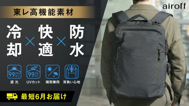 夏に強いバックパック第2弾｜－9.9℃を実証。暑さも重さも軽減する進化版モデル