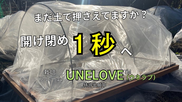 【磁石で1秒開閉！】もう土で固定しない。防虫対策を劇的にラクにするUNELOVE