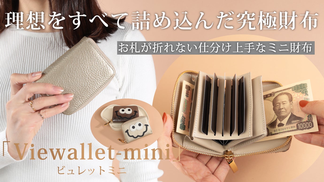 国産レザーで魅せる理想を全て詰め込んだ究極財布【Viewallet-mini】