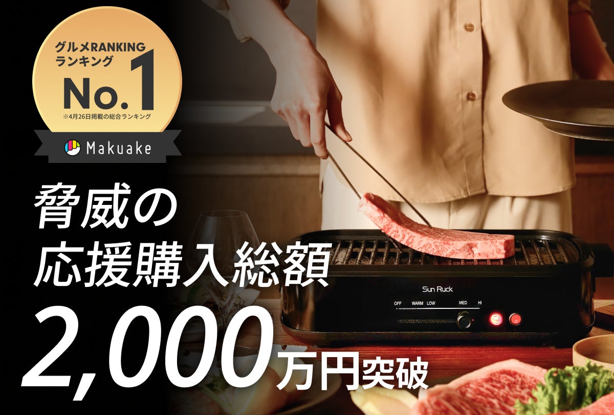 煙・不快臭を気にしない｜新次元のおうち焼肉｜超減煙×高速吸煙焼肉