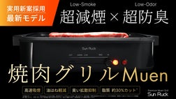 煙・不快臭を気にしない｜新次元のおうち焼肉｜超減煙×高速吸煙焼肉