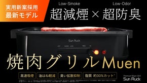 煙・不快臭を気にしない｜新次元のおうち焼肉｜超減煙&times;高速吸煙焼肉グリルMuen
