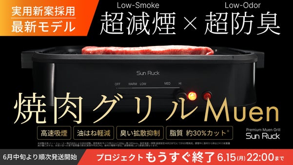 煙・不快臭を気にしない｜新次元のおうち焼肉｜超減煙&times;高速吸煙焼肉グリルMuen