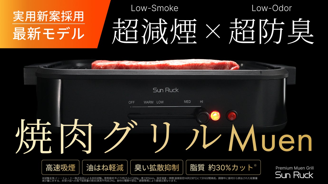 煙・不快臭を気にしない｜新次元のおうち焼肉｜超減煙&times;高速吸煙焼肉グリルMuen