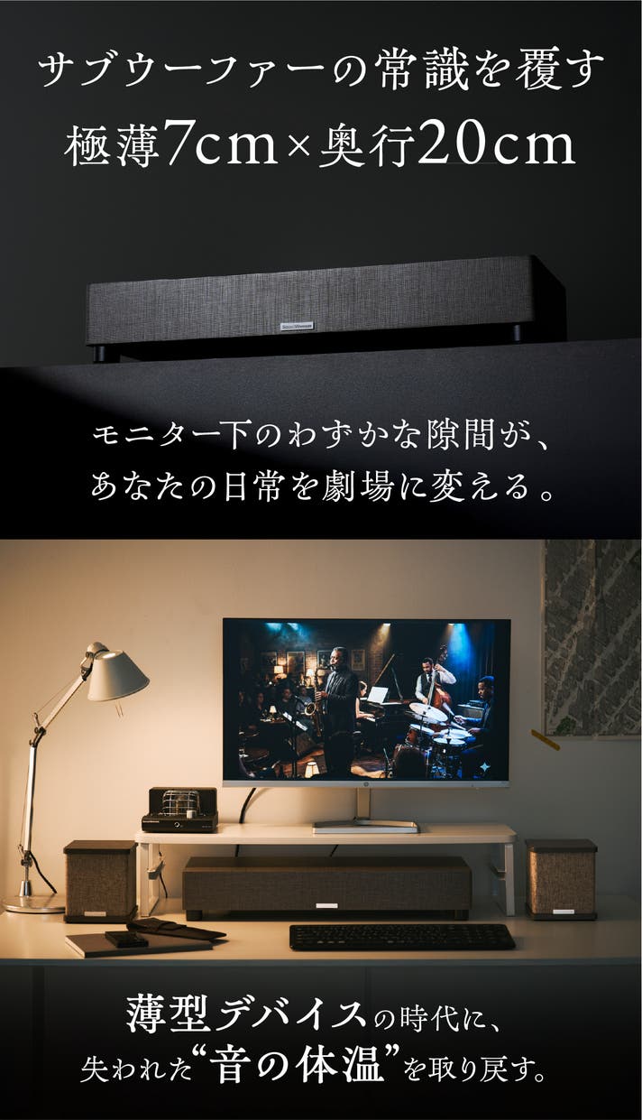 圧倒的臨場感】わずか7cmの隙間が、日常を劇場に変える。超薄型サブ