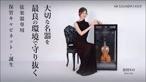 梅雨の湿気から名器を守る、次世代ヴァイオリン保管キャビネット誕生。