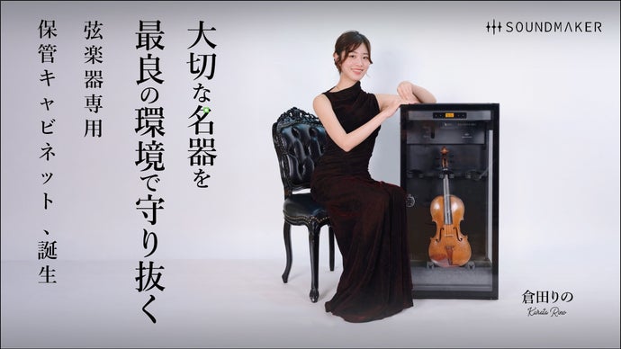 梅雨の湿気から名器を守る、次世代ヴァイオリン保管キャビネット誕生。