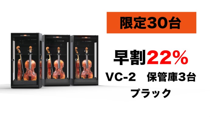 梅雨の湿気から名器を守る、次世代ヴァイオリン保管キャビネット誕生