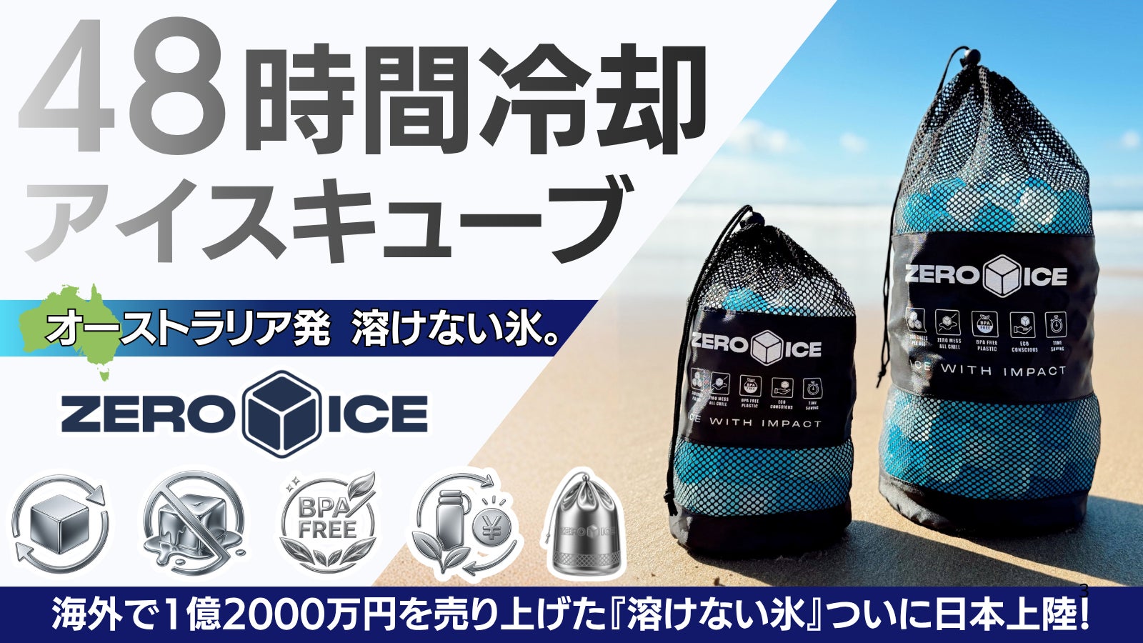 Makuake｜【オーストラリア発】氷の常識を変える。溶けない・捨てない