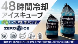 オーストラリア発】氷の常識を変える。溶けない・捨てない次世代アイス