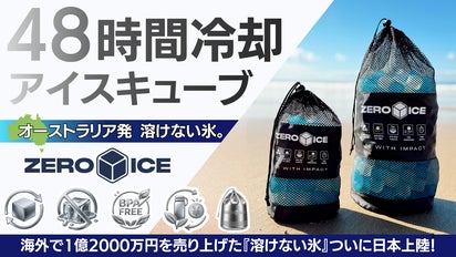 オーストラリア発】氷の常識を変える。溶けない・捨てない次世代アイス