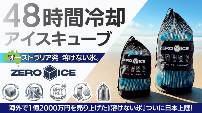 【オーストラリア発】氷の常識を変える。溶けない・捨てない次世代アイスキューブ