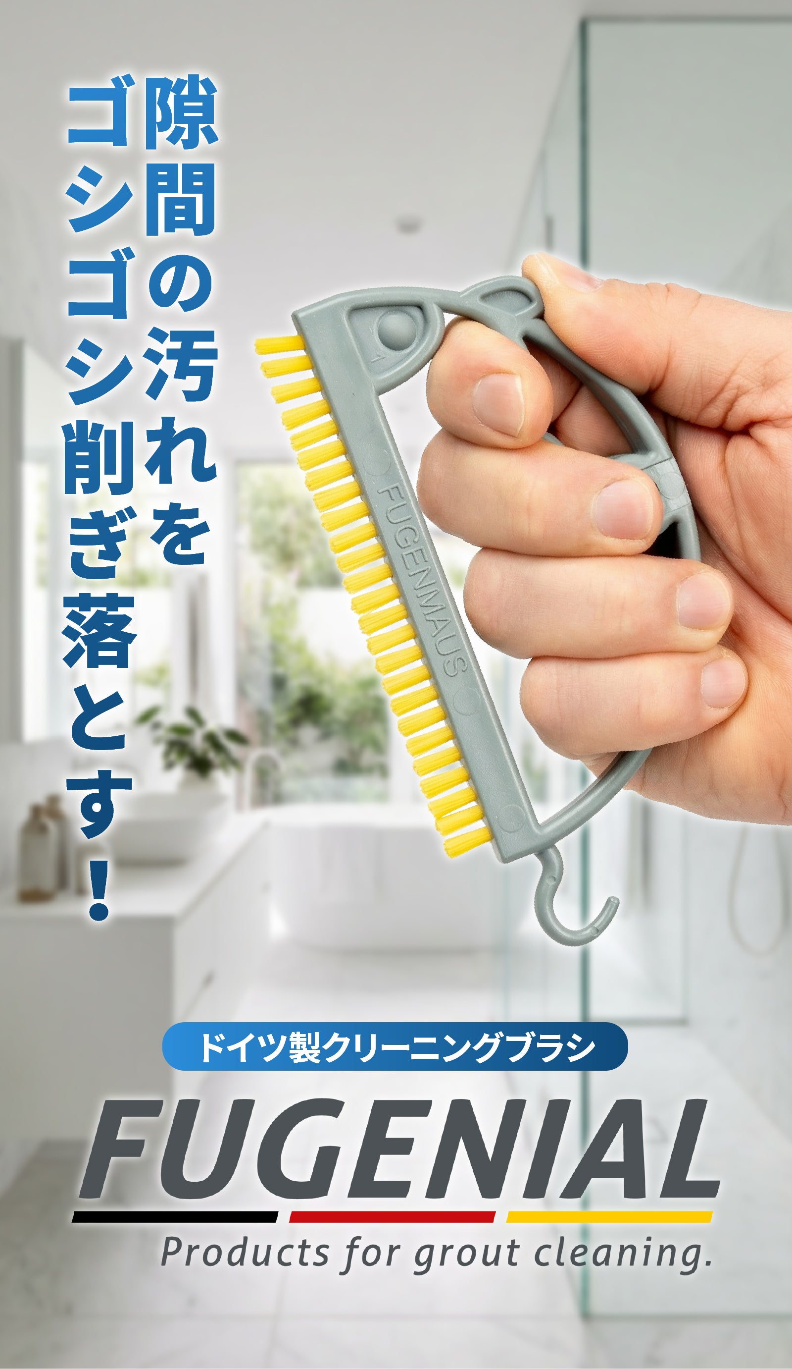 隙間や溝汚れを徹底除去】掃除が難しい箇所をきれいに！ドイツ製