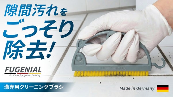 【隙間や溝汚れを徹底除去】掃除が難しい箇所をきれいに！ドイツ製クリーニングブラシ
