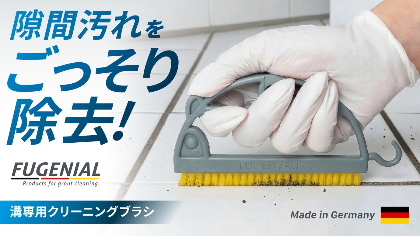 【隙間や溝汚れを徹底除去】掃除が難しい箇所をきれいに！ドイツ製クリーニングブラシ