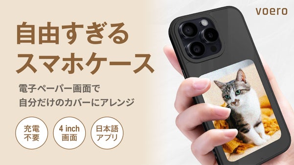 【無限の着せ替え】スマホ背面に推し登場|電源いらずの電子ペーパーとケースが一体化