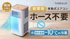 【超冷却・工事不要】ホース不要の移動式エアコンを新開発！室温-10度の冷風を実現
