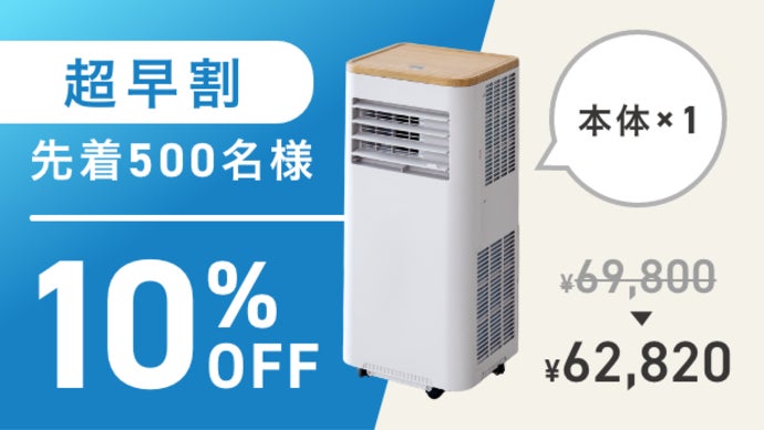 超冷却・工事不要】ホース不要の移動式エアコンを新開発！室温-10度の