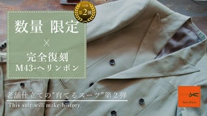 VINTAGE M-43ヘリンボン生地を完全再現 超希少な"イケオジSUITS"