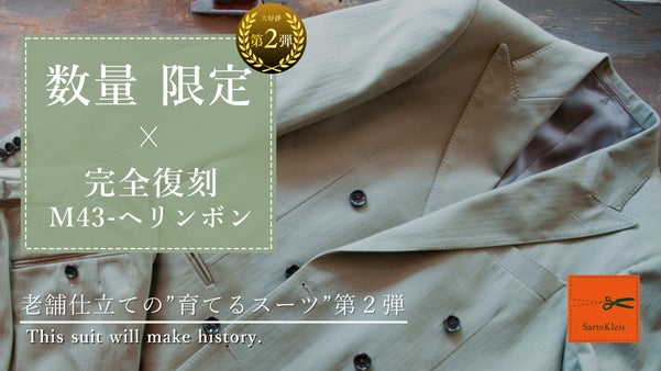 VINTAGE M-43ヘリンボン生地を完全再現 超希少な"イケオジSUITS"