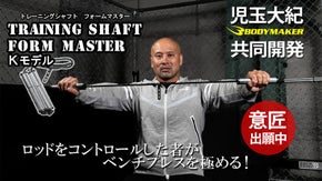 【トレーニングシャフト】ロッドをコントロールした者がベンチプレスを極める！