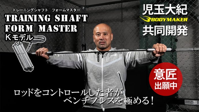【トレーニングシャフト】ロッドをコントロールした者がベンチプレスを極める！