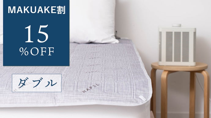 Makuake HAPEL ペルチェ素子　温冷水マット 設定温度は18℃！熱帯夜も朝まで快眠、オールシーズン対応の温冷水循環