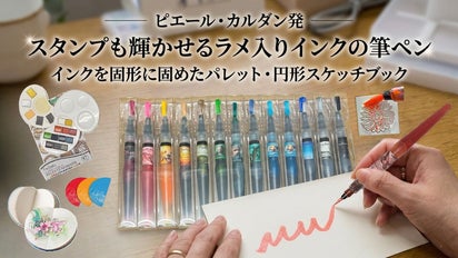ピエールカルダン発！スタンプも輝かせるラメ筆ペン・固形インク・円形