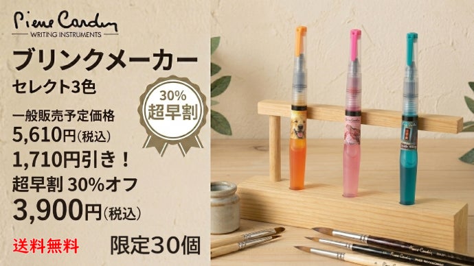 ピエールカルダン発！スタンプも輝かせるラメ筆ペン・固形インク・円形