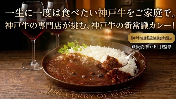 【神戸牛の民主化】神戸牛のビーフオイルが叶えるレトルトを覆す至高の神戸牛カレー